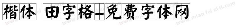 楷体 田字格字体转换